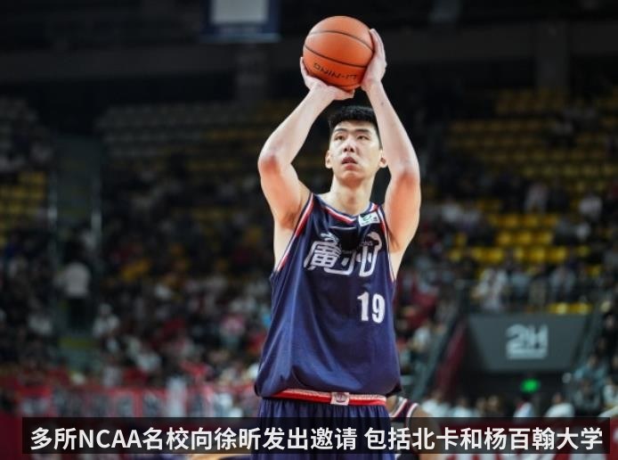 多所NCAA名校向徐昕发出邀请 包括北卡和杨百翰大学